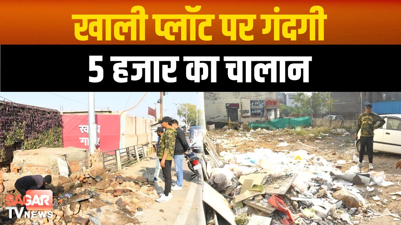 सागर में फील्ड पर निगमायुक्त, नालियों से C&D वेस्ट हटवाया, गंदगी पर ताबड़तोड़ चालान, जीरो टॉलरेंस