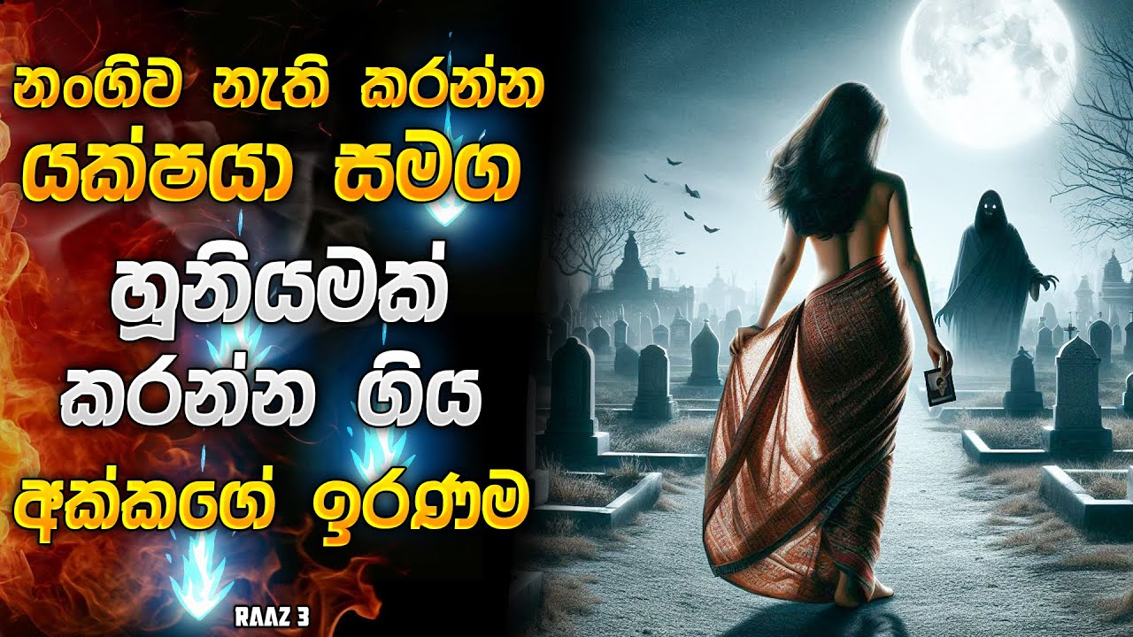 නංගිව නැති කරන්න යක්ෂයා සමග හූනියමක් කරන්න ගිය අක්කගෙ ඉරණම 😱| Horror movie review in Sinhala | Recap