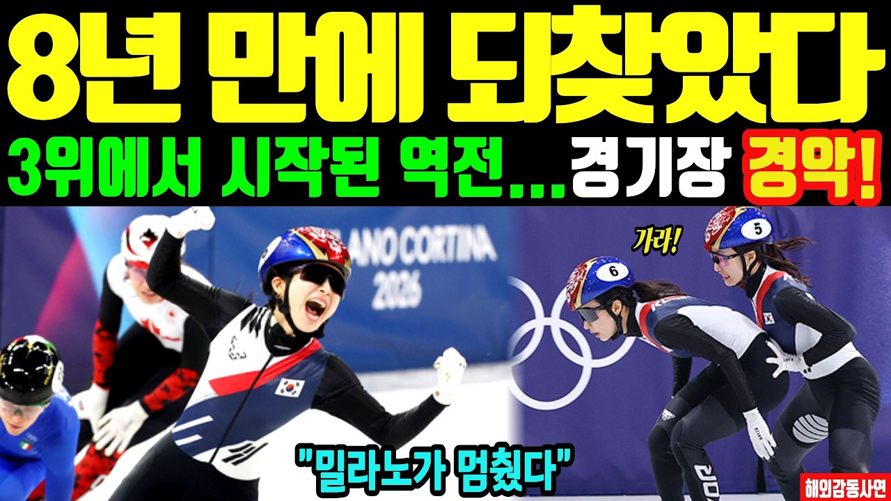 [해외감동사연] 0.093초, 밀라노 올림픽이 멈췄다… 다시 증명한 한국 쇼트트랙