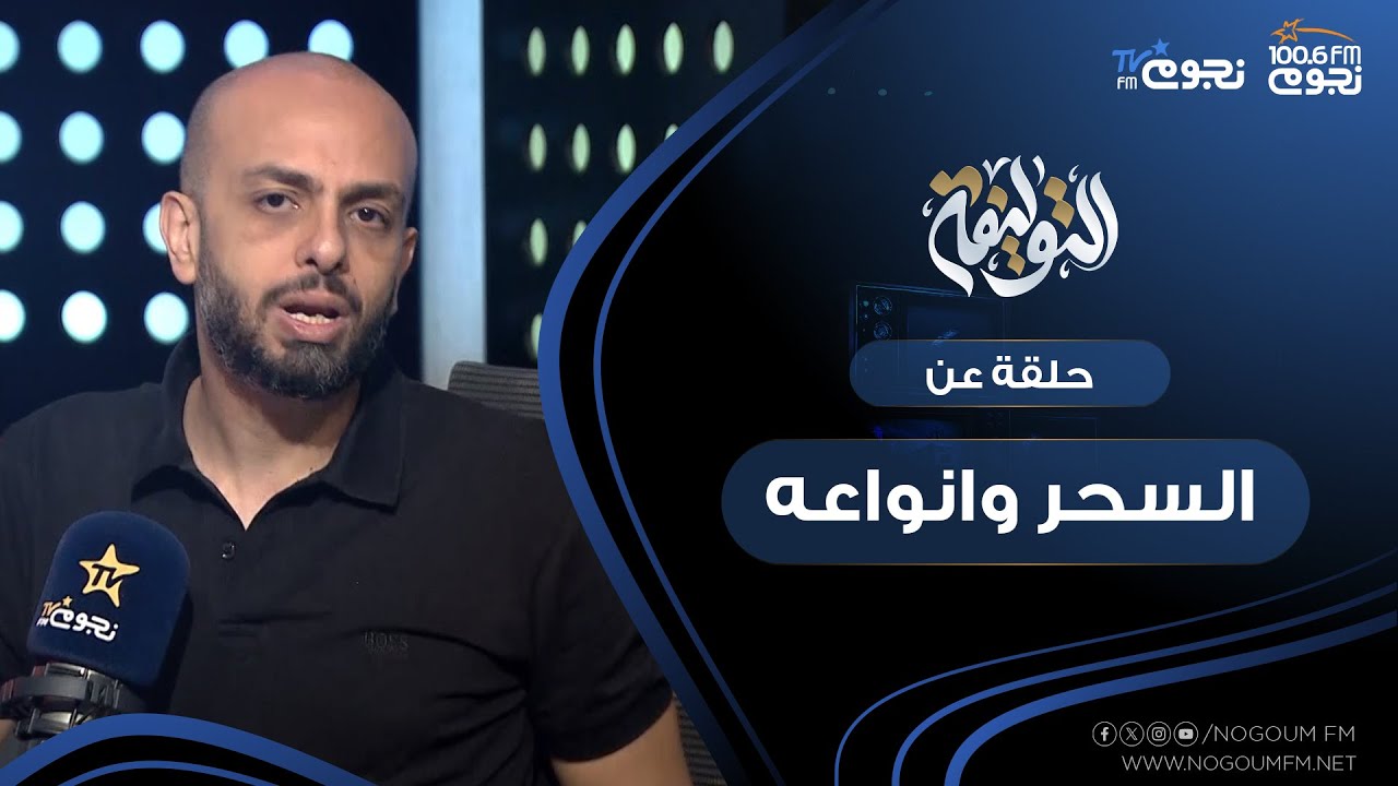 #التوليفة مع احمد مراد| حلقة عن السحر وانواعه