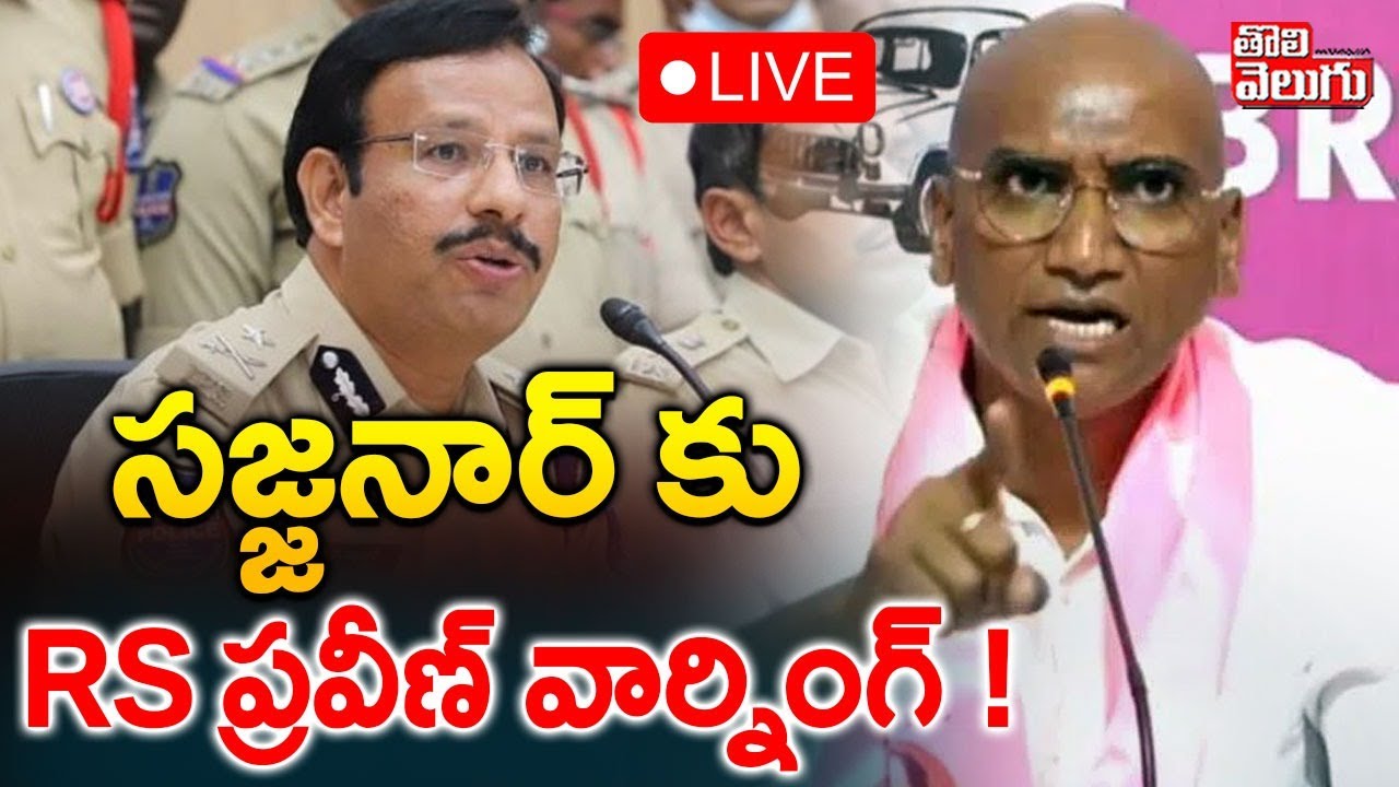 RS Praveen Mass Counter To CP sajjanar : LIVE🔴సజ్జనార్ కు RS ప్రవీణ్ వార్నింగ్ | #Tolivelugu