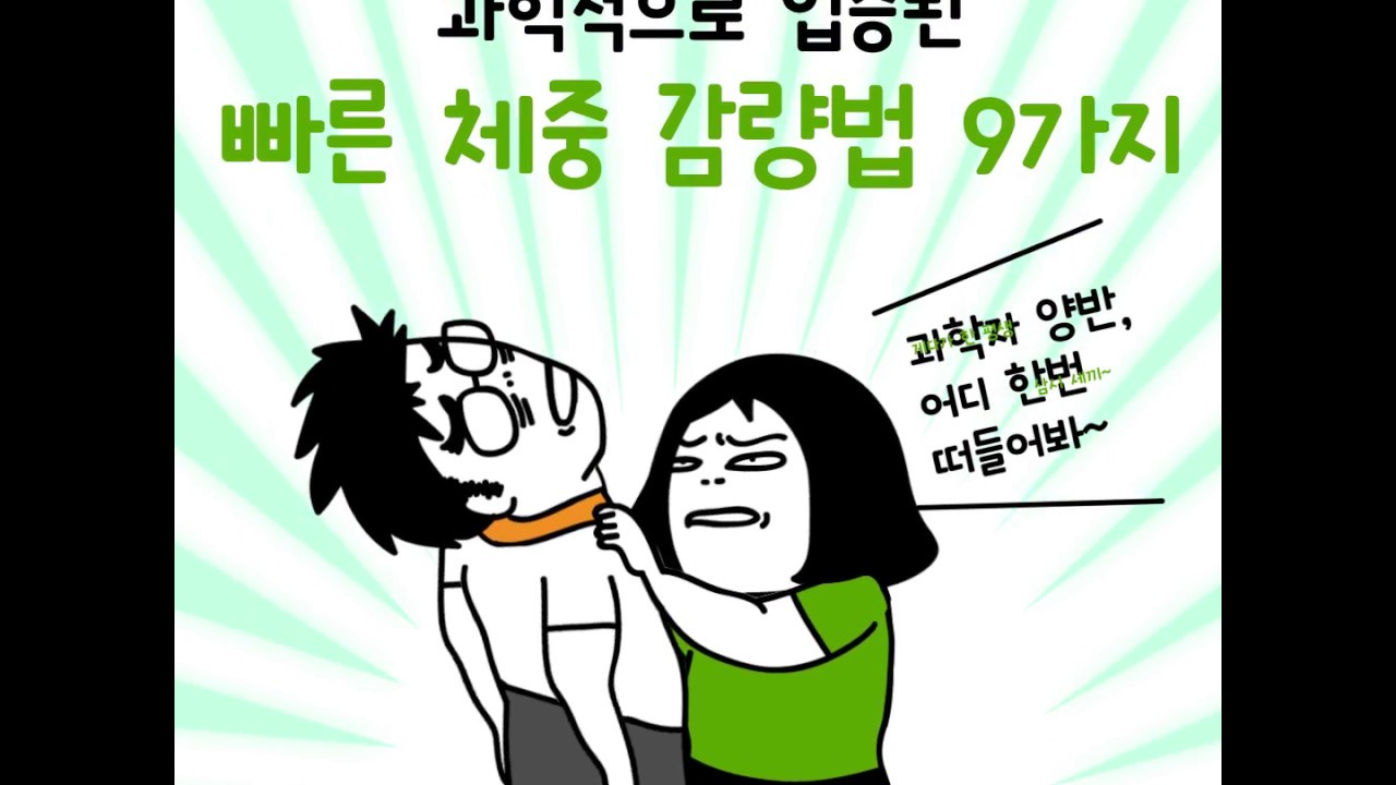 빠른 체중 감량법 9가지