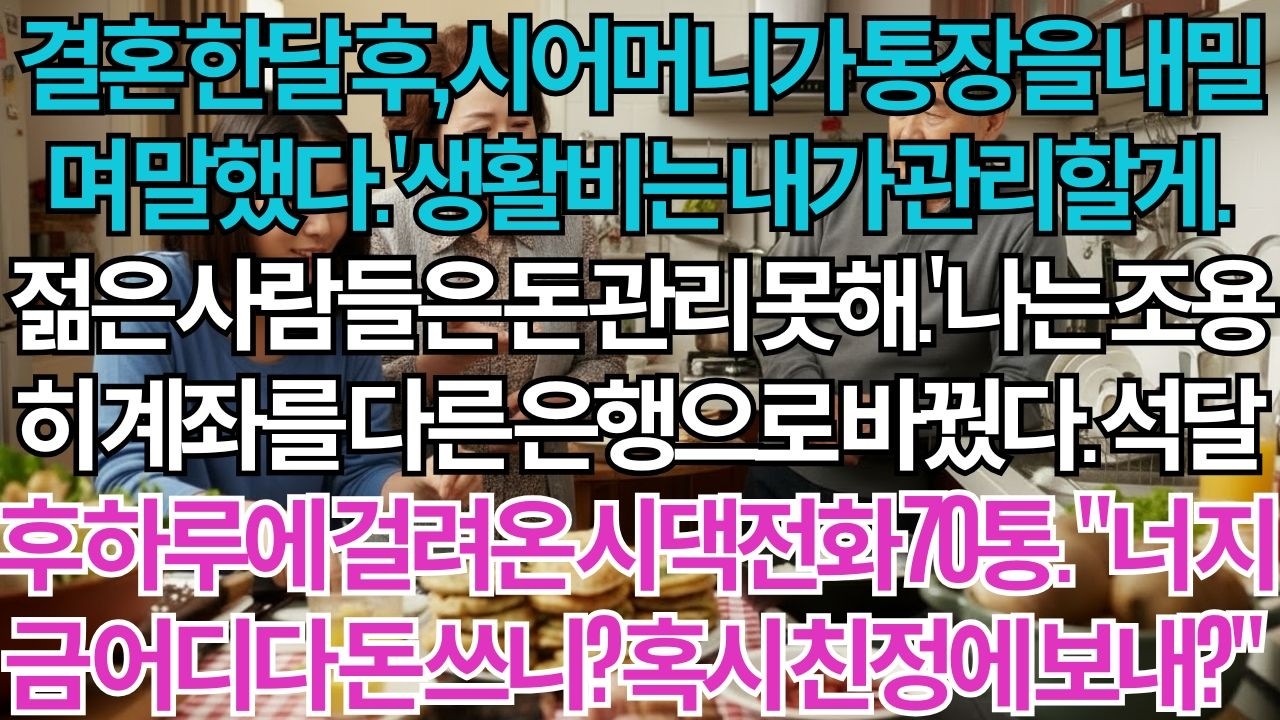 결혼 한달 후, 시어머니가 통장을 내밀며 말했다.'생활비는 내가 관리할게.'나는 조용히 계좌를 다른 은행으로 바꿨다.석달 후 하루 70통 전화.