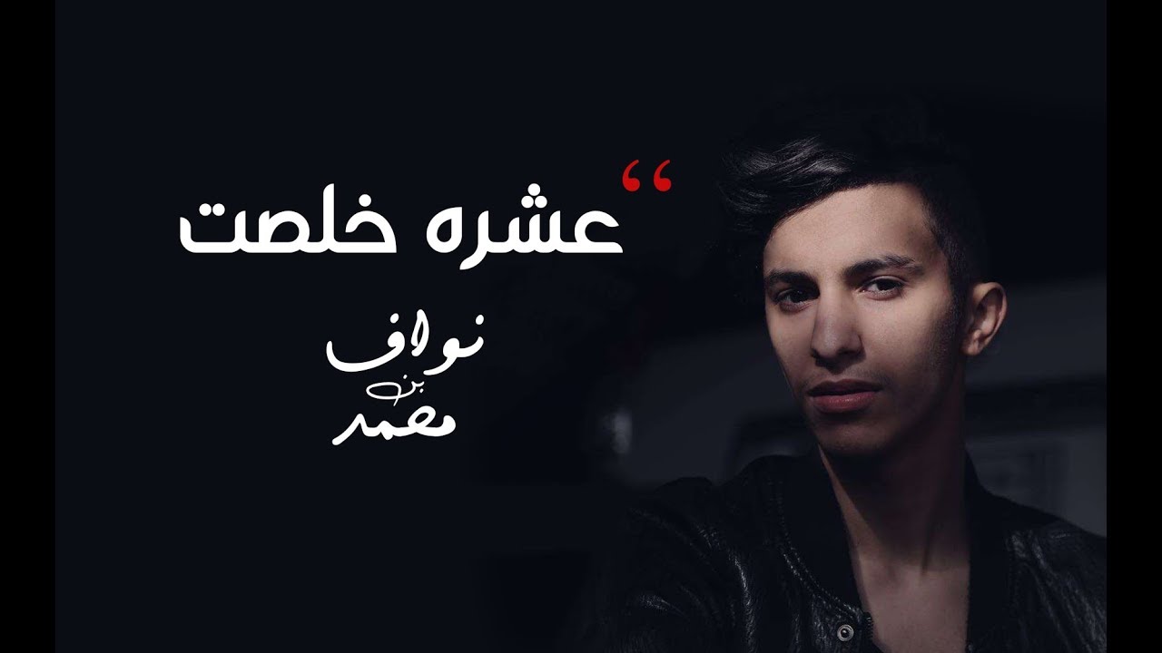 نواف بن محمد - عشره خلصت ( حصريا )
