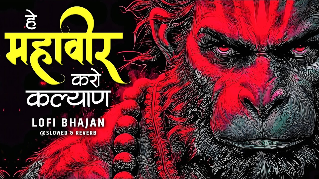 Hey Mahaveer Karo Kalyan [ Slowed Reverb Lofi Version ] हे महावीर करो कल्याण | Hanuman Bhajan Lofi
