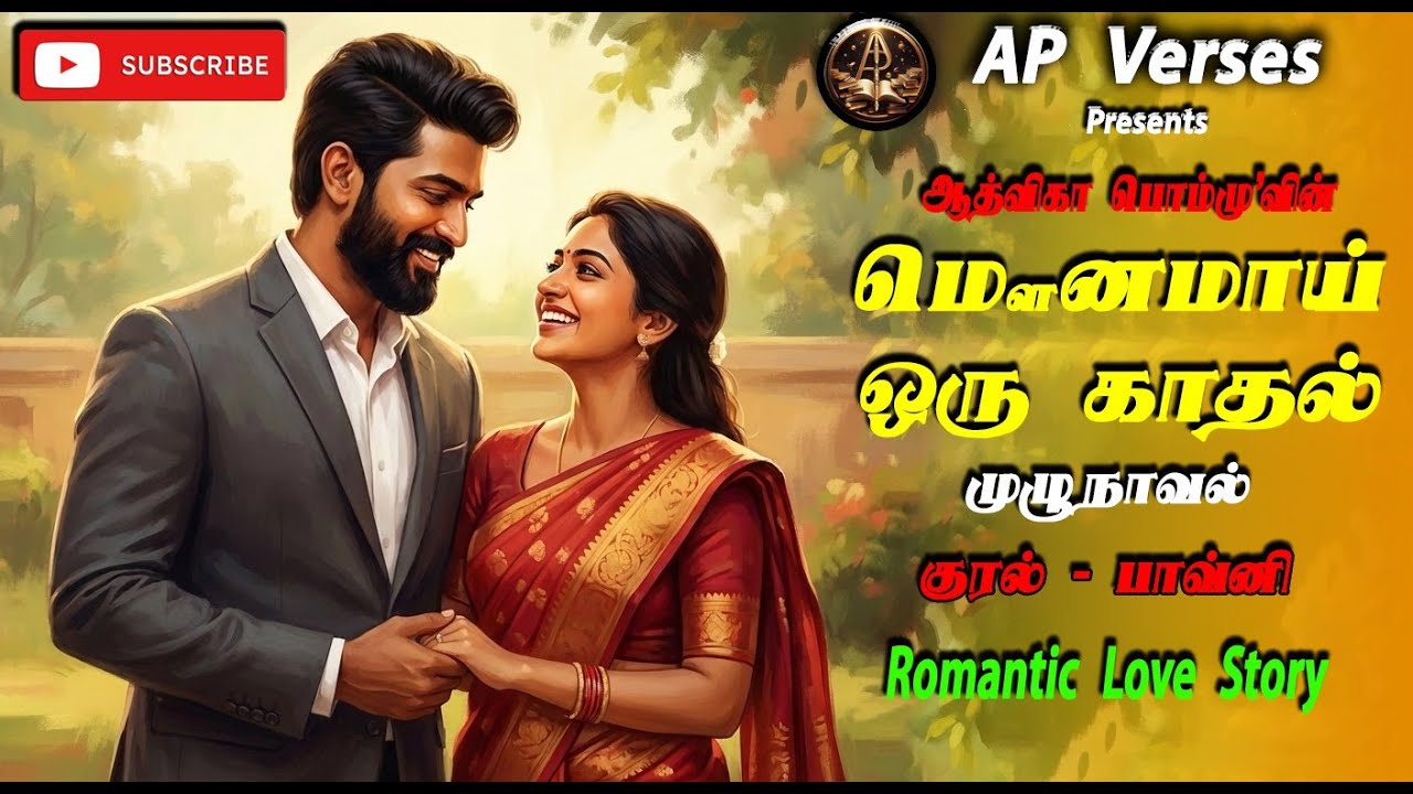 மௌனமாய் ஒரு காதல்- Republish | ஆத்விகா பொம்மு|RJ பாவ்னி | Aadvika Pommu | Tamil Novels