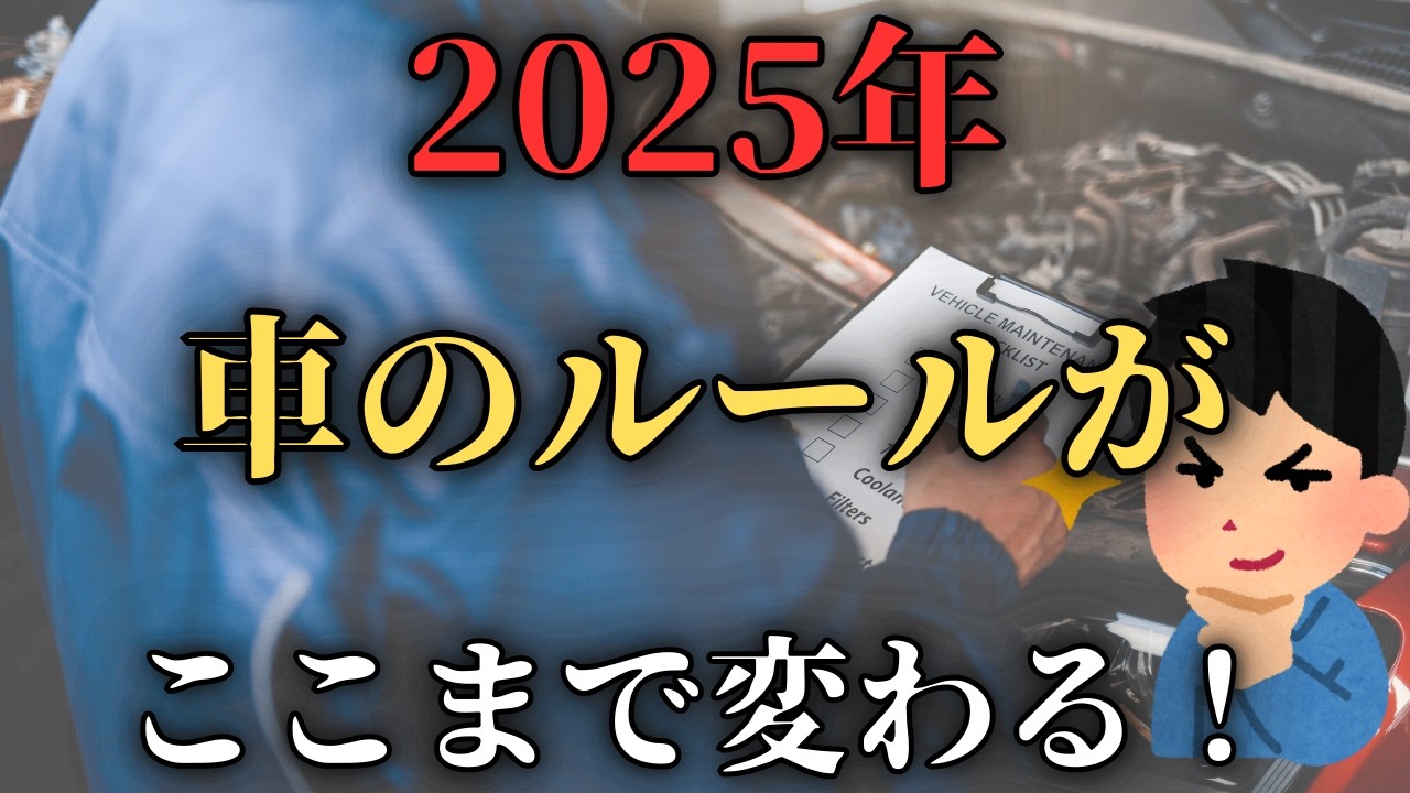 2025年車関連の制度変更まとめ！車検や車庫証明・保険料・免許証まで解説