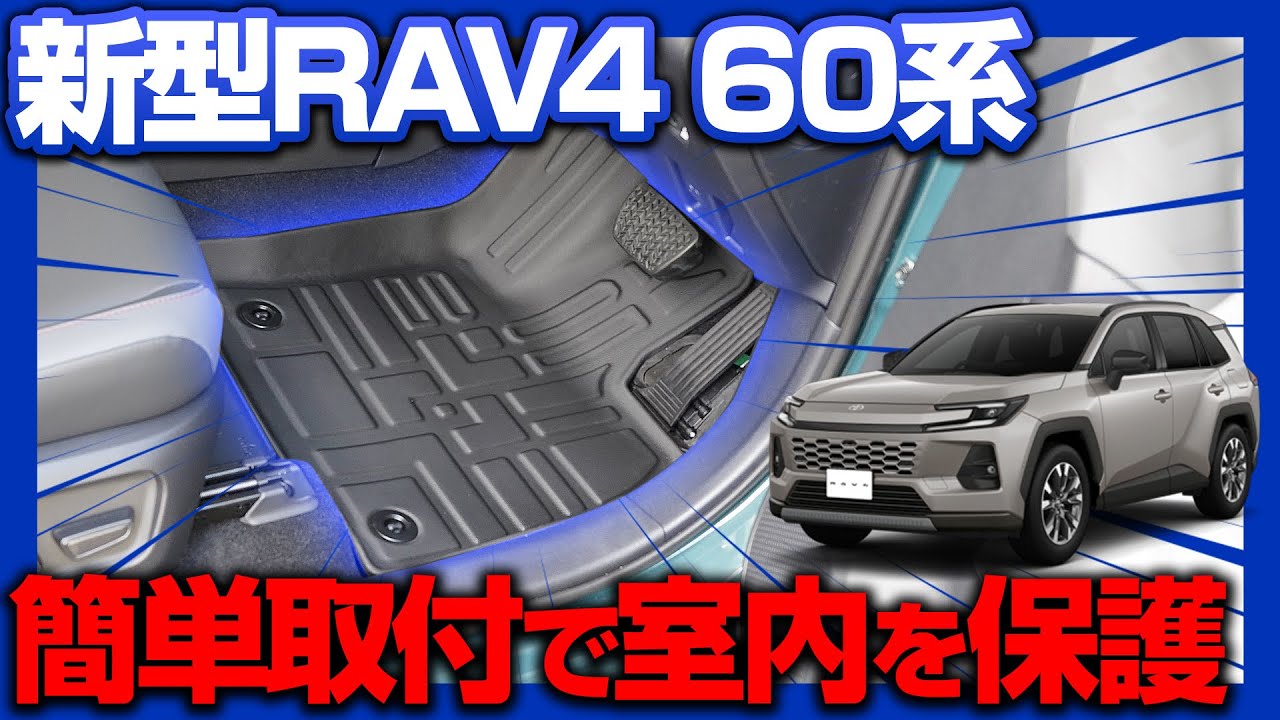 【新型RAV4 60系】納車すぐのカスタムにおすすめ！ラバータイプフロアマットの取り付け手順を紹介します！｜内装保護カスタムパーツ