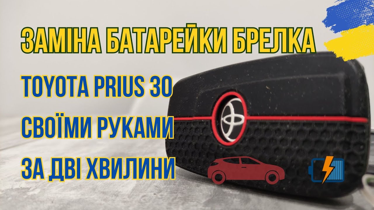 Заміна батарейки у ключі з безключовим доступом (Key Tag) Toyota Prius 30/40