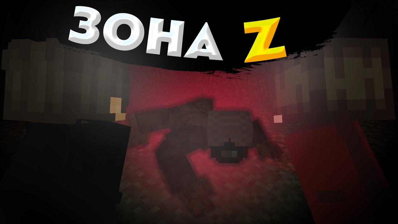 ЗОНА Z - Существо. 1 Часть