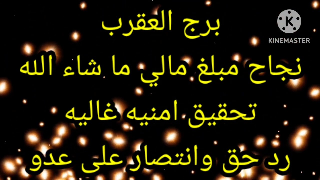 برج العقرب نجاح مبلغ مالي ما شاء الله