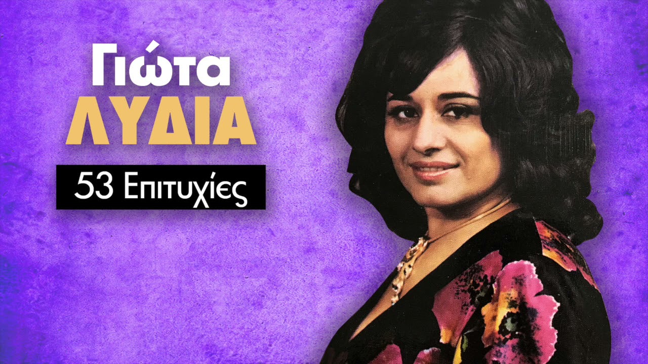 Γιώτα Λύδια - Μεγάλες Επιτυχίες | Giota Lydia - Greatest Hits