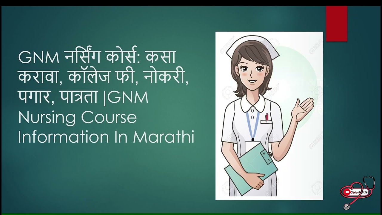 GNM कोर्स माहिती | GNM Nursing Course Information in Marathi #gnm #nursing #nurse @clinicaltalks