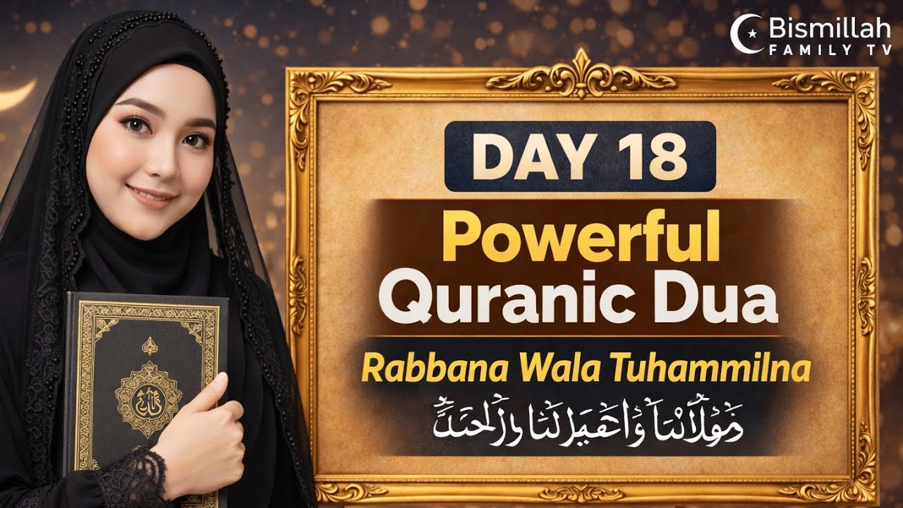 Day 18 Ramadan Dua | Rabbana Wala Tuhammilna Ma La Taqata Lana Bihi | Powerful Quranic Dua #dailydua