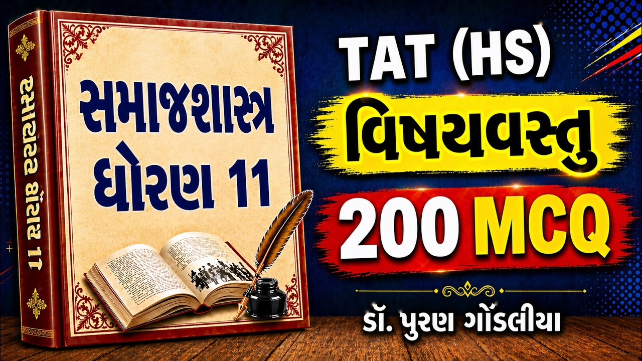 TAT (HS) ધોરણ 11 સમાજશાસ્ત્ર વિષયવસ્તુ 200 MCQ |તમામ પાઠમાંથી MCQ પ્રશ્નો | Std.11 Samajshastra