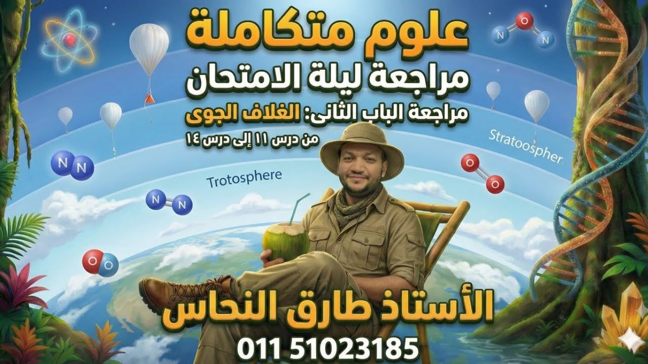 علوم متكاملة مراجعة ليلة الامتحان الباب الثانى الغلاف الجوى مستر طارق النحاس 