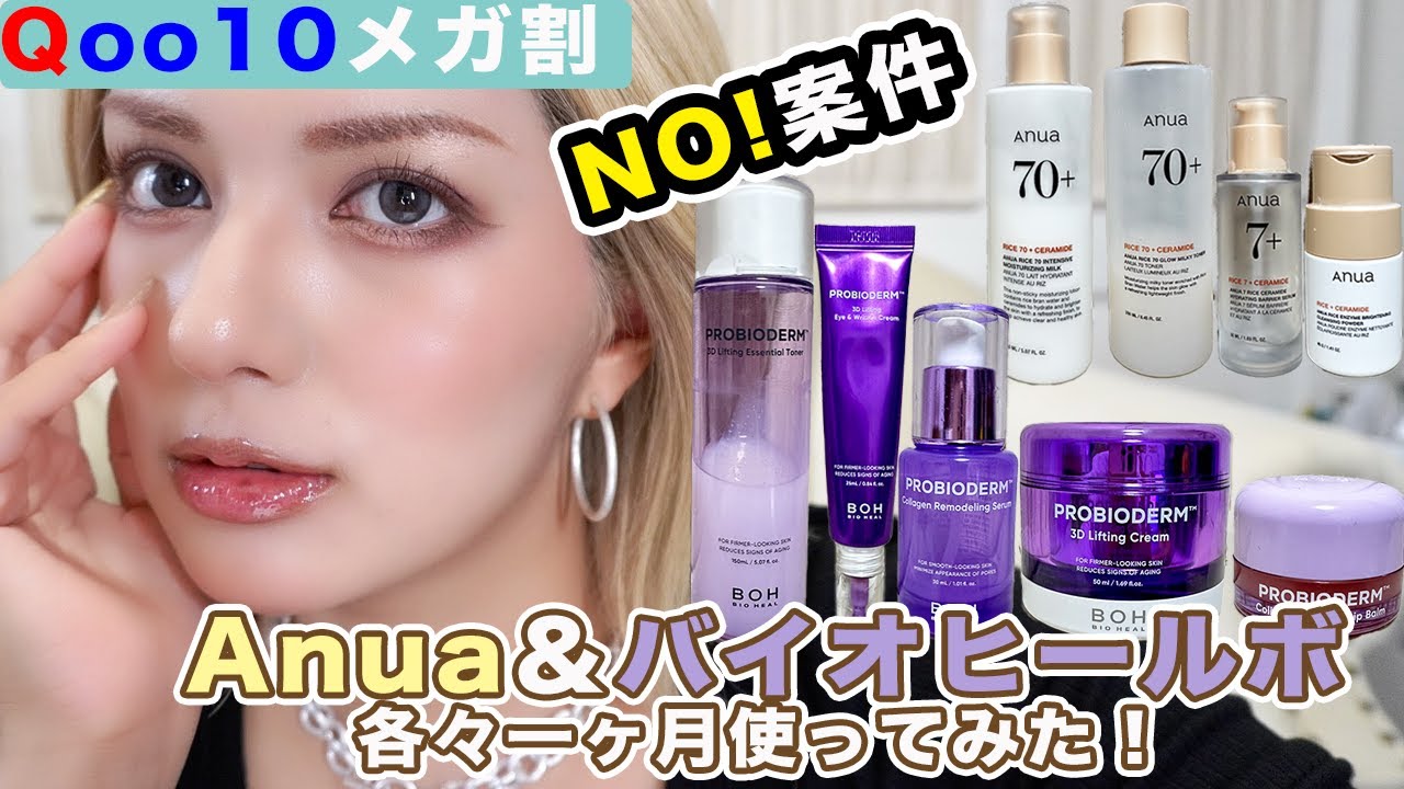 【Qoo10メガ割】前回のメガ割でBIOHEAL BOHのプロバイオシリーズ＆Anuaライスシリーズを購入したので各々一ヶ月使用した結果をレビューしてみた！
