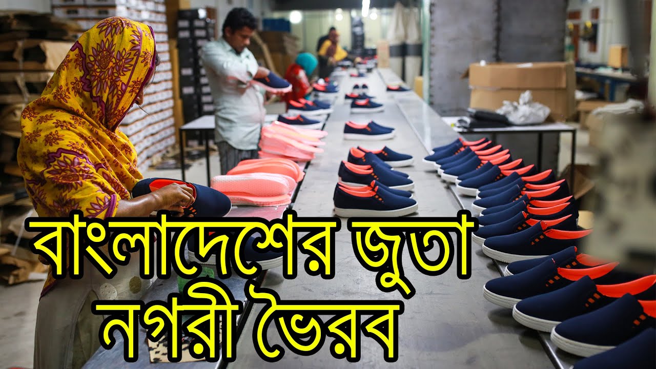 বাংলাদেশের জুতা নগরী ভৈরব || দ্য বিজনেস স্ট্যান্ডার্ড