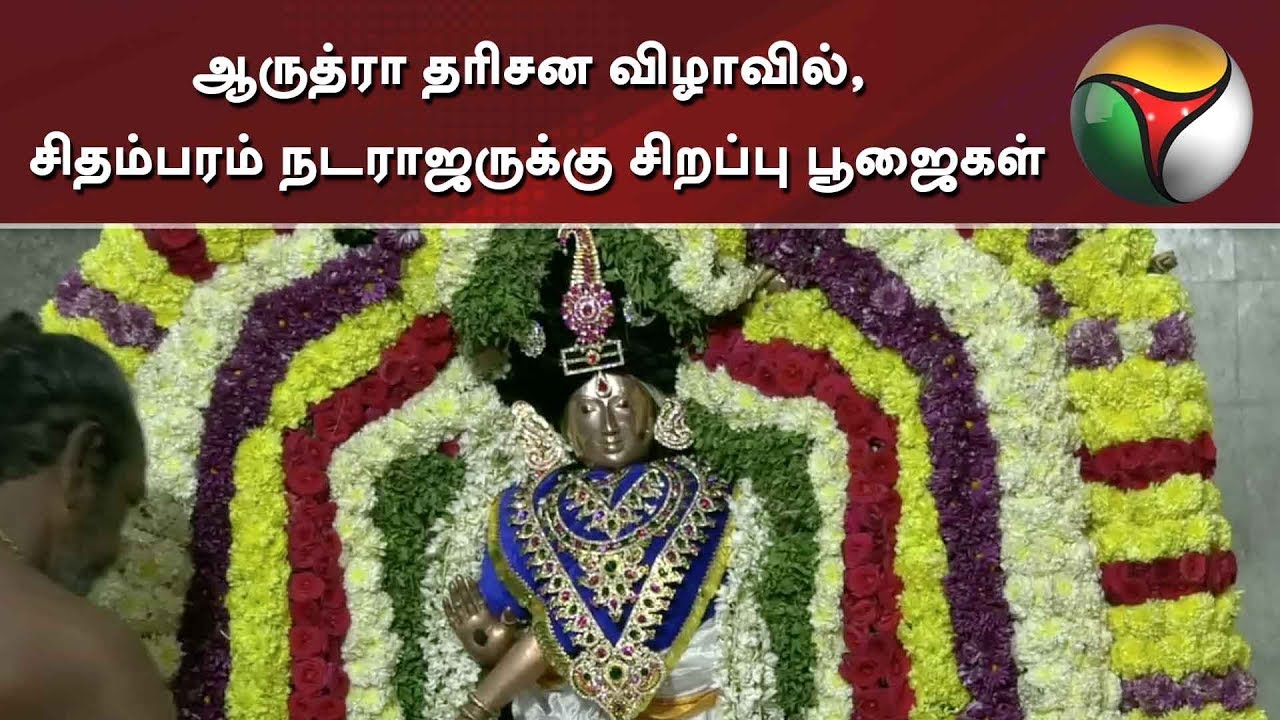 ஆருத்ரா தரிசன விழாவில், சிதம்பரம் நடராஜருக்கு சிறப்பு பூஜைகள்