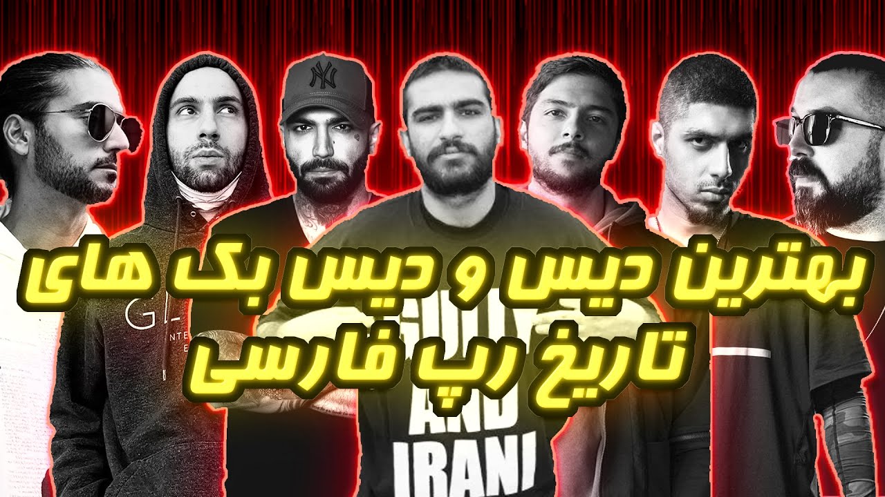 🔥بهترین دیس و دیس بک های تاریخ رپ فارسی | 🔥Best Rap Farsi Diss Tracks! [2022-1400]