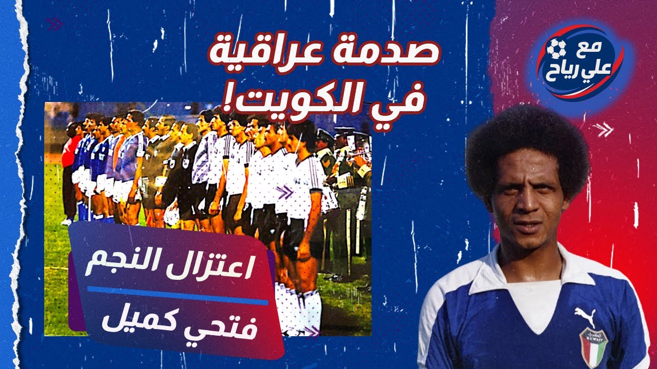منتخب العراق في مباراة اعتزال النجم الكويتي فتحي كميل 1987
