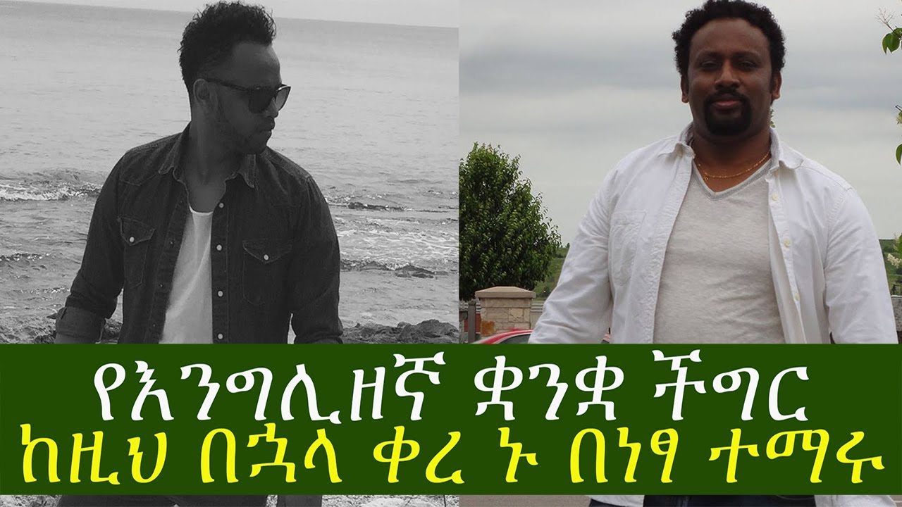 ETHIOPIA አስገራሚው ምርጥ የእንግሊዘኛ አስተማሪው ኢትዮጵያዊ
