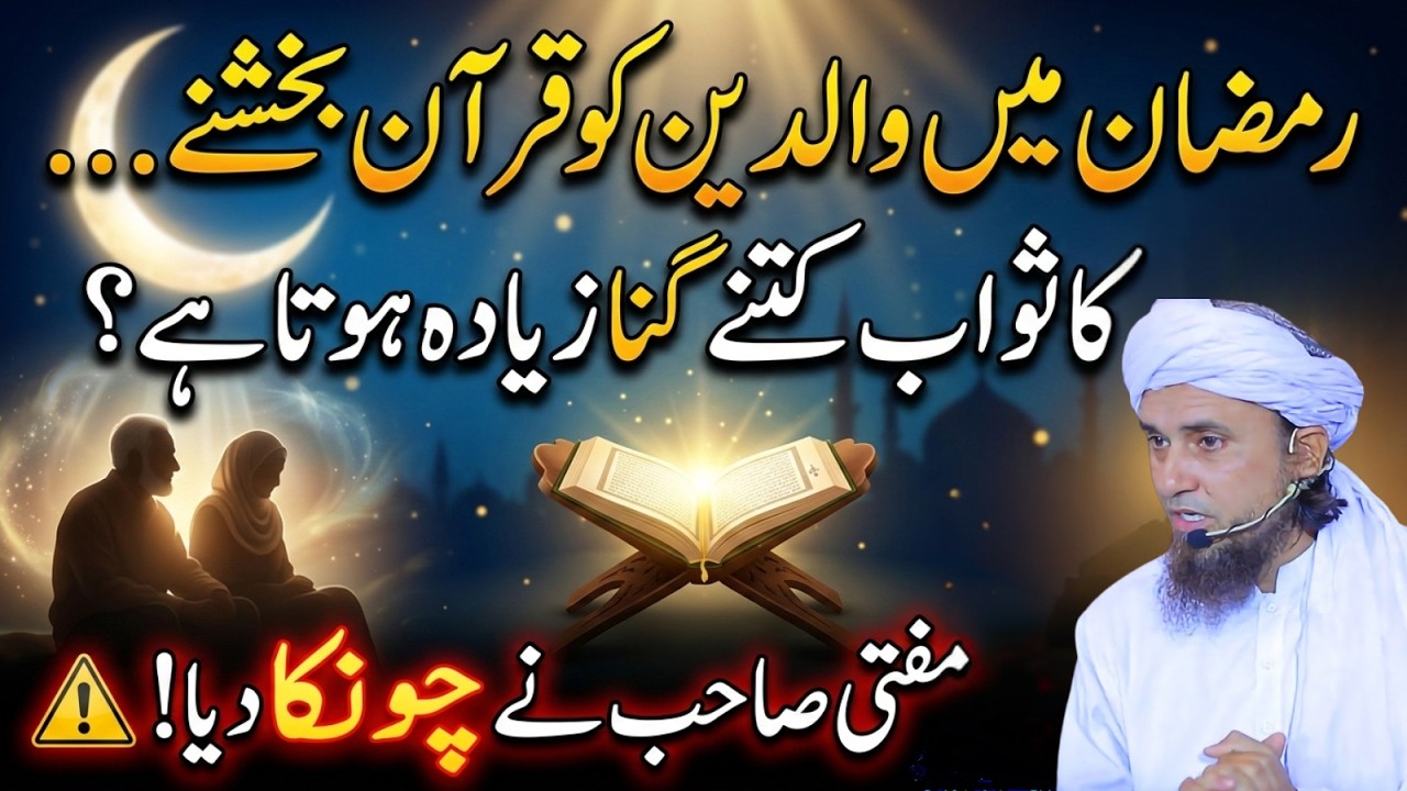 Walidain Ke Liye Sab Se Bara Tohfa! Ramadan Mein Quran Bakhshne Ka Sawab | Mufti Tariq Masood