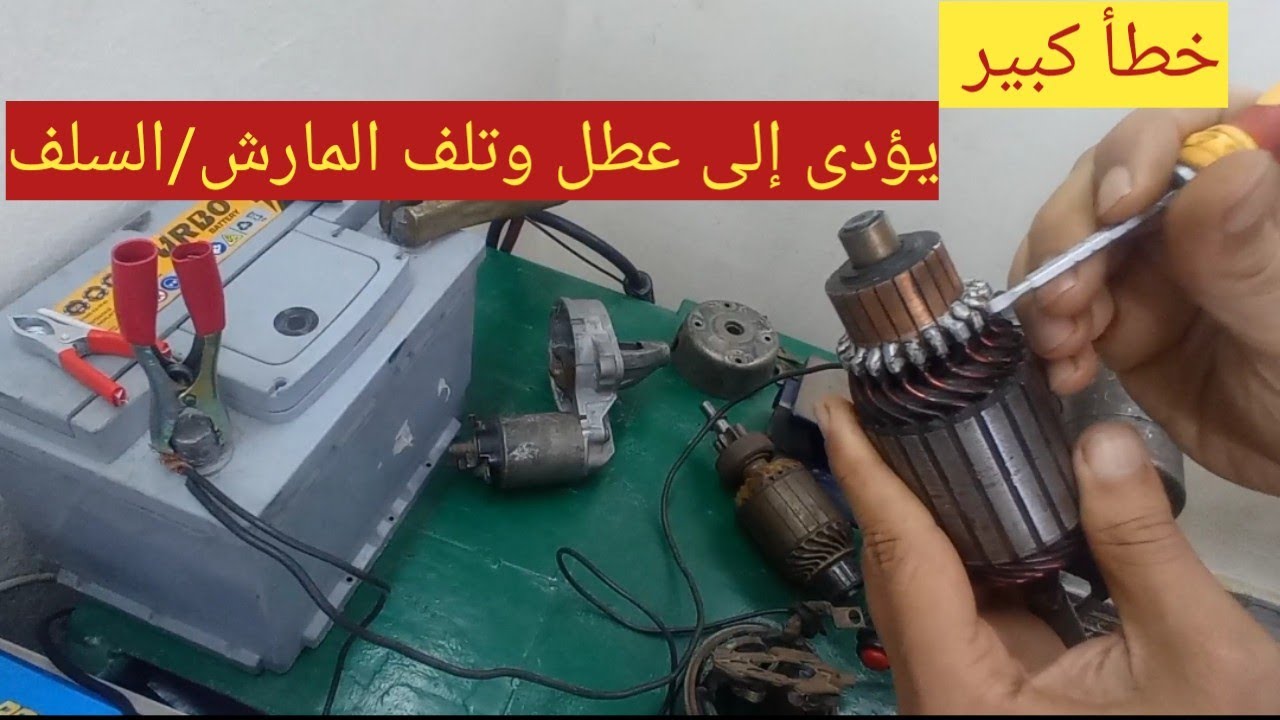 خطأ كبير يؤدي إلى عطل خبيث  وتلف  المارش ( السلف )