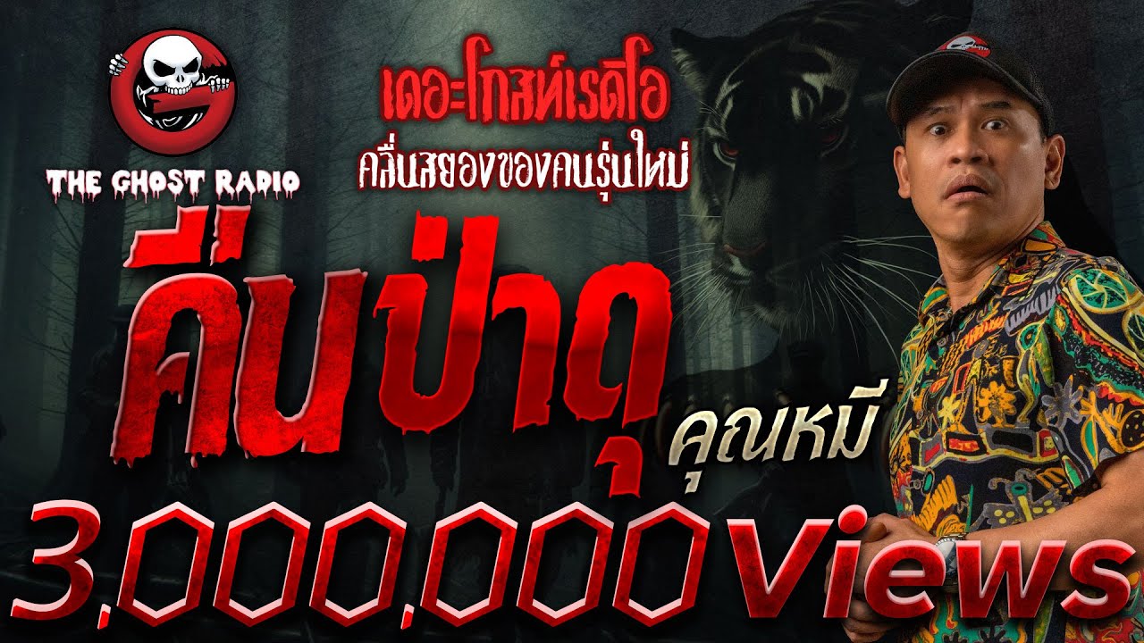 คืนป่าดุ • คุณหมี | 15 ก.ย. 67 | THE GHOST RADIO