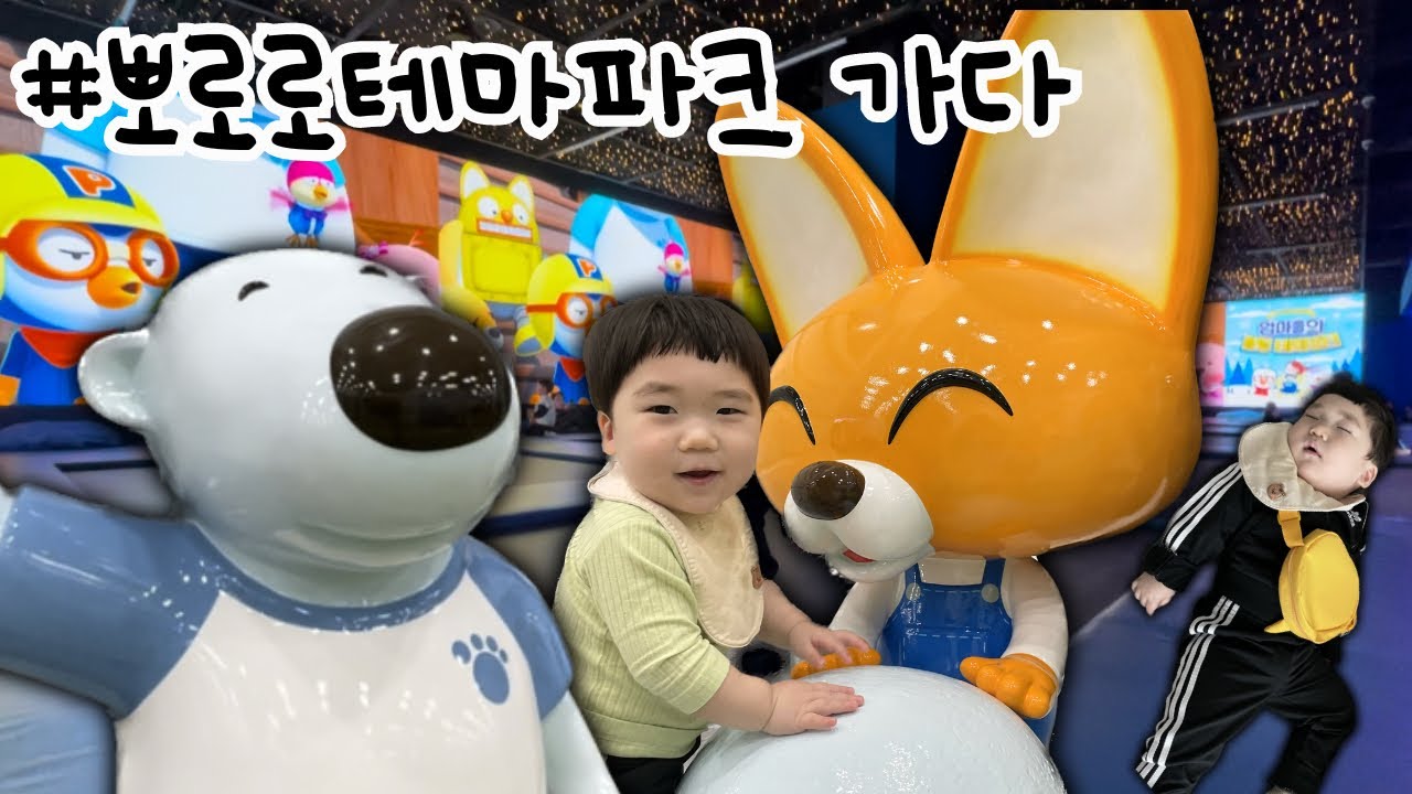 뽀로로 파크에 가다 | 프리미어 뽀로로테마파크 다산 위드 트래블 | 아기랑 갈 만한 곳