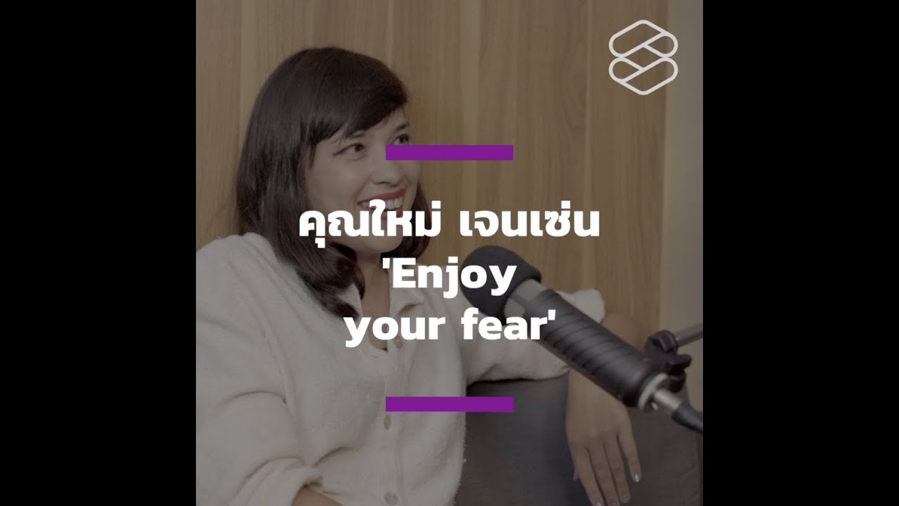 คุณใหม่ เจนเซ่น 'Enjoy your fear'