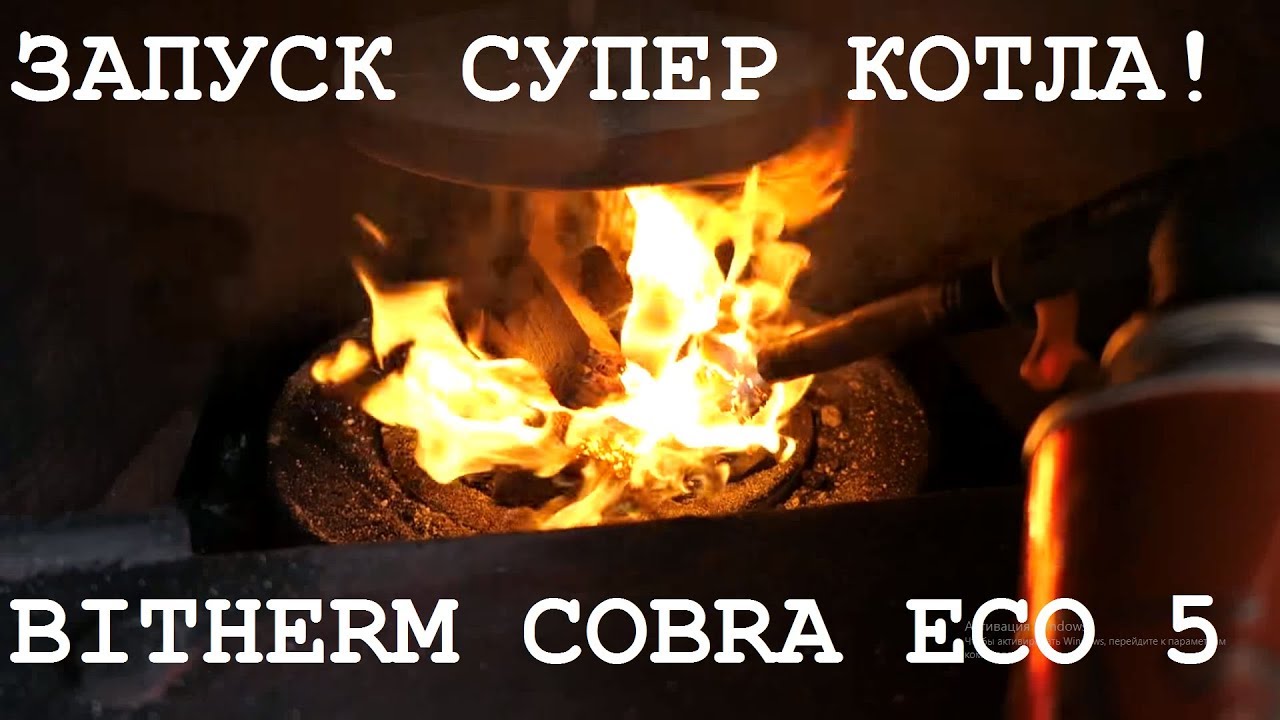 Запуск автоматического угольного котла BITHERM COBRA 15 кВт
