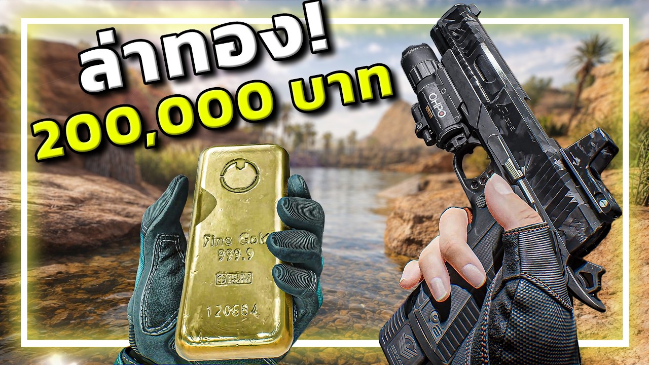🎮 ล่าทองในเกม แจกทองของจริง!? l Garena Delta Force