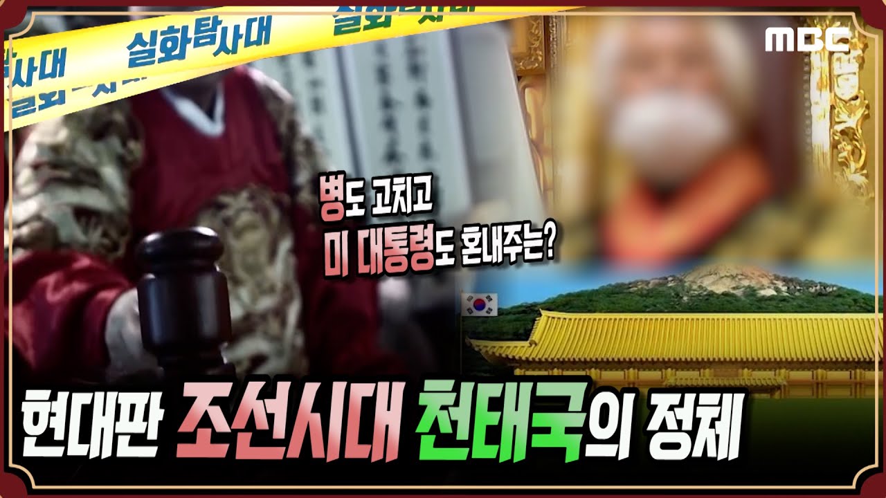 [충격실화] 현대판 조선시대 천태국의 정체 #실화탐사대 #실화On (MBC 201121 방송)