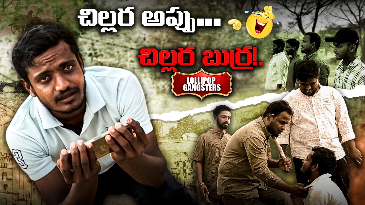 చిల్లర అప్పు… చిల్లర బుర్ర!...