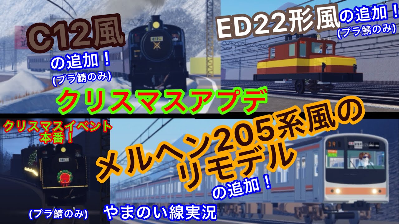 【やまのい線】クリスマスの様々なアプデをいつもと同じくてきとうに実況！　メルヘン205系風リモデル、C12風、ED22風、クリスマスイルミネーション号(C11風クリスマス仕様)