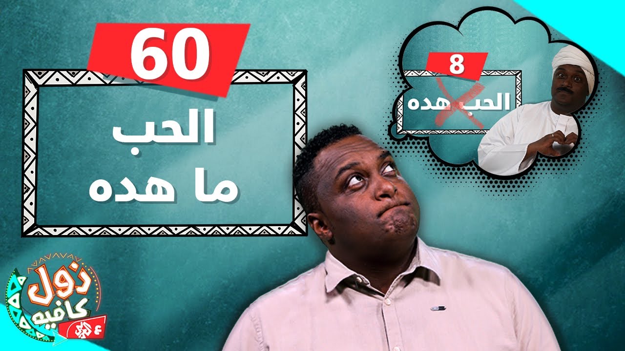 الحب ما هده | زول كافيه