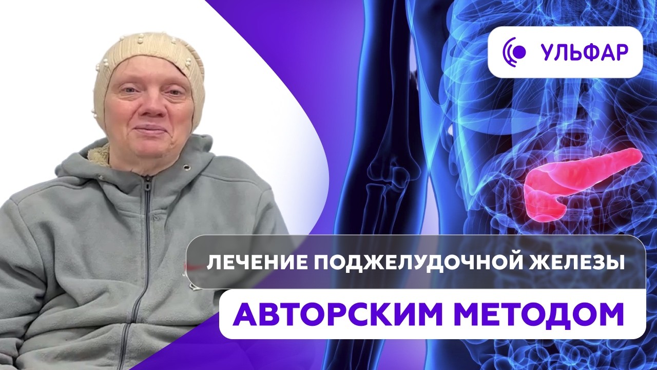 Лечение поджелудочной железы авторским методом