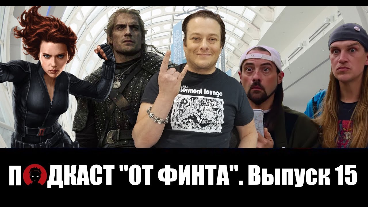 От Финта - подкаст Выпуск 15: 