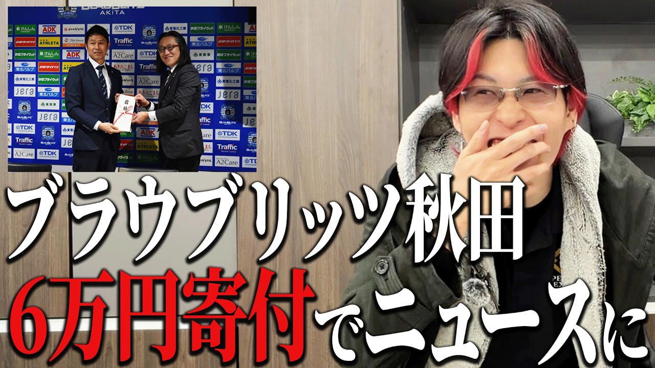 【スタジアム問題】ブラウブリッツ秋田が寄付金6万円集めてニュースになった件がヤバいw