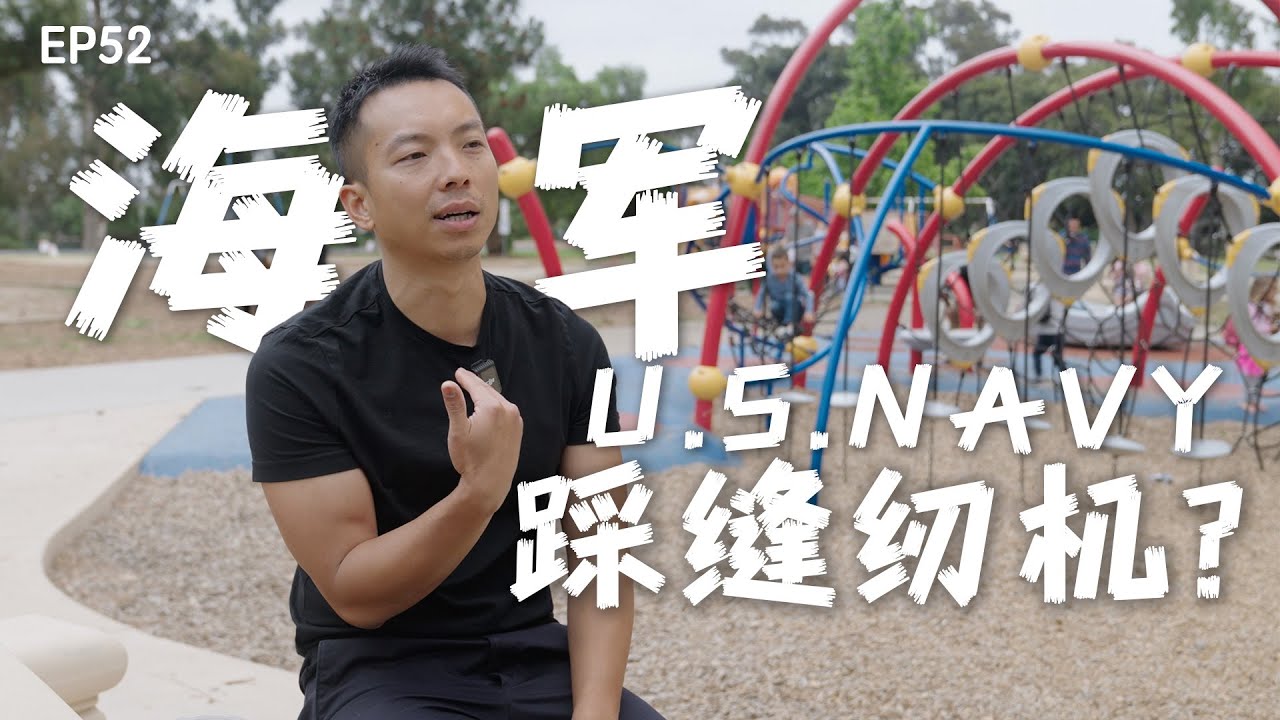 美国海军飞行中队机械师，居然踩缝纫机｜美国海军｜U.S.NAVY｜海军机械师｜美国华裔军人｜@MemeKingChangwei