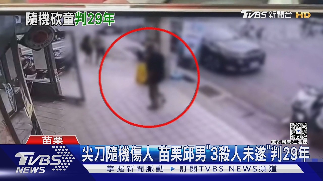 隨機砍人累犯再犯!2女童1鐵工遭刺傷 法院判29年「家屬盼無期」｜TVBS新聞 @TVBSNEWS01