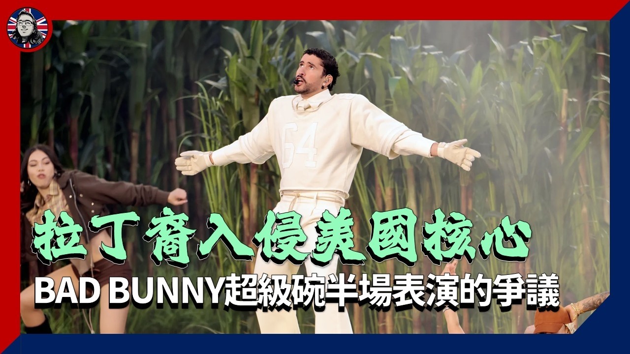 拉丁裔入侵美國核心？ Bad Bunny超級碗半場表演爭議｜流行文化與政治