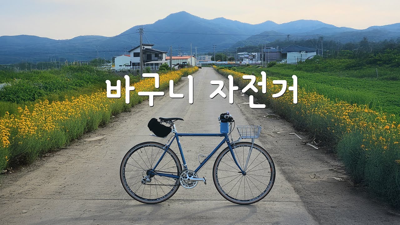 바구니 자전거에 대한 향수    자출용 클래식 크로몰리 자전거를 만들었습니다