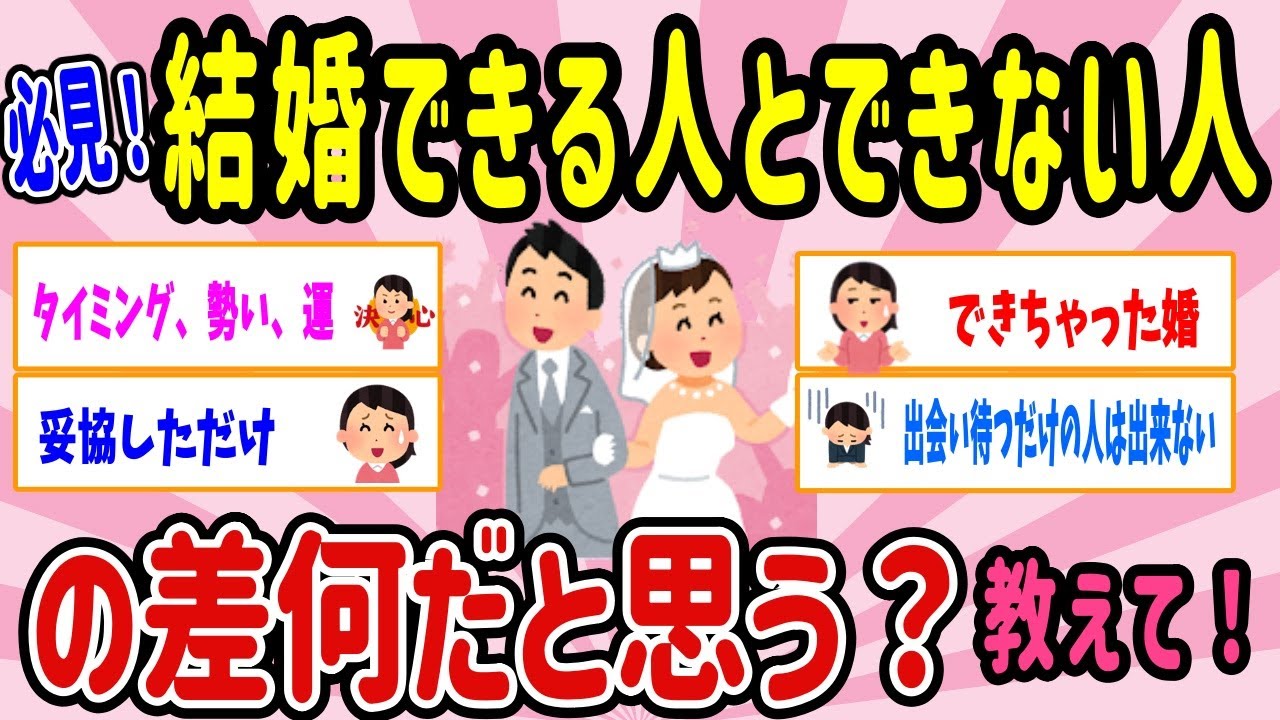 【有益スレ】必見！結婚できる人とできない人の差って何だと思いますか？教えて！【ガルちゃん２ｃｈまとめ】