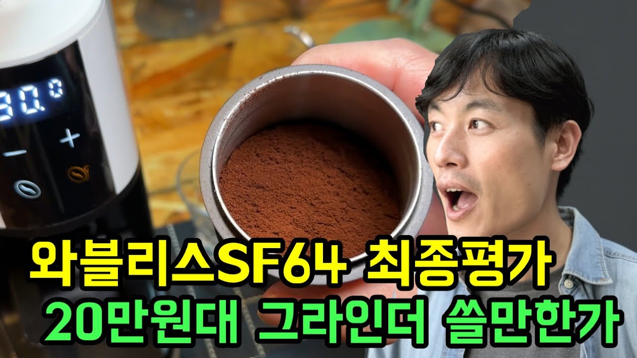 가성비 커피 그라인더 와블리스 SF64, 과연 쓸만할까? (현직 바리스타의 꼼꼼한 분쇄도 테스트, 장단점 분석)