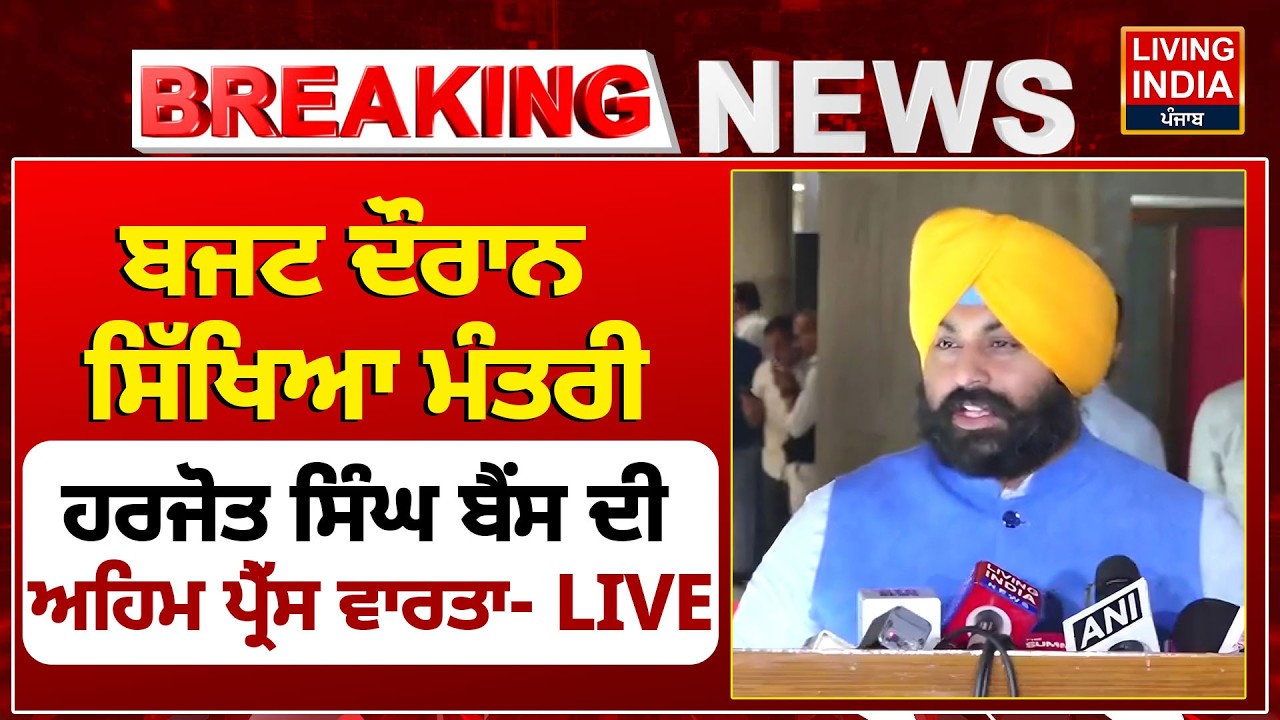 Budget Session ਦੌਰਾਨ ਸਿੱਖਿਆ Minister Harjot Singh Bains ਦੀ, ਅਹਿਮ ਪ੍ਰੈੱਸ ਵਾਰਤਾ | Punjab Vidhan Sabha