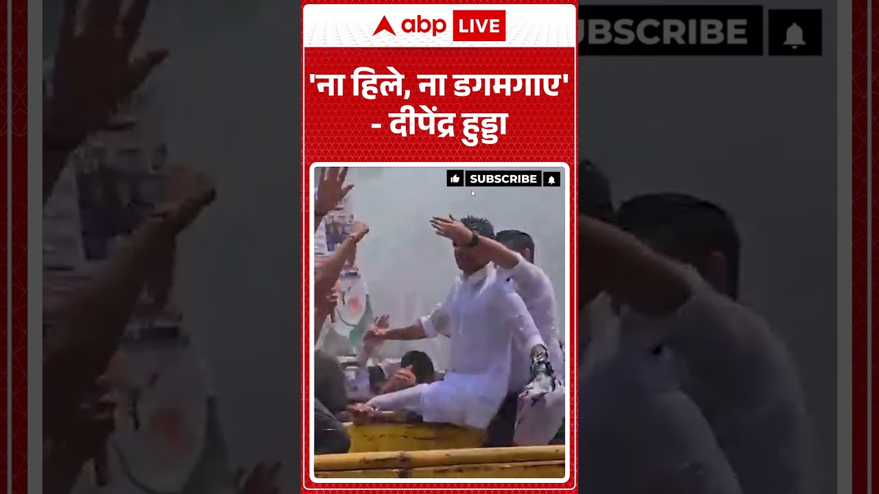 Viral News : 'ना हिले, ना डगमगाए'-दीपेंद्र हुड्डा | #ytshorts #deependerhooda #protest #viralnews
