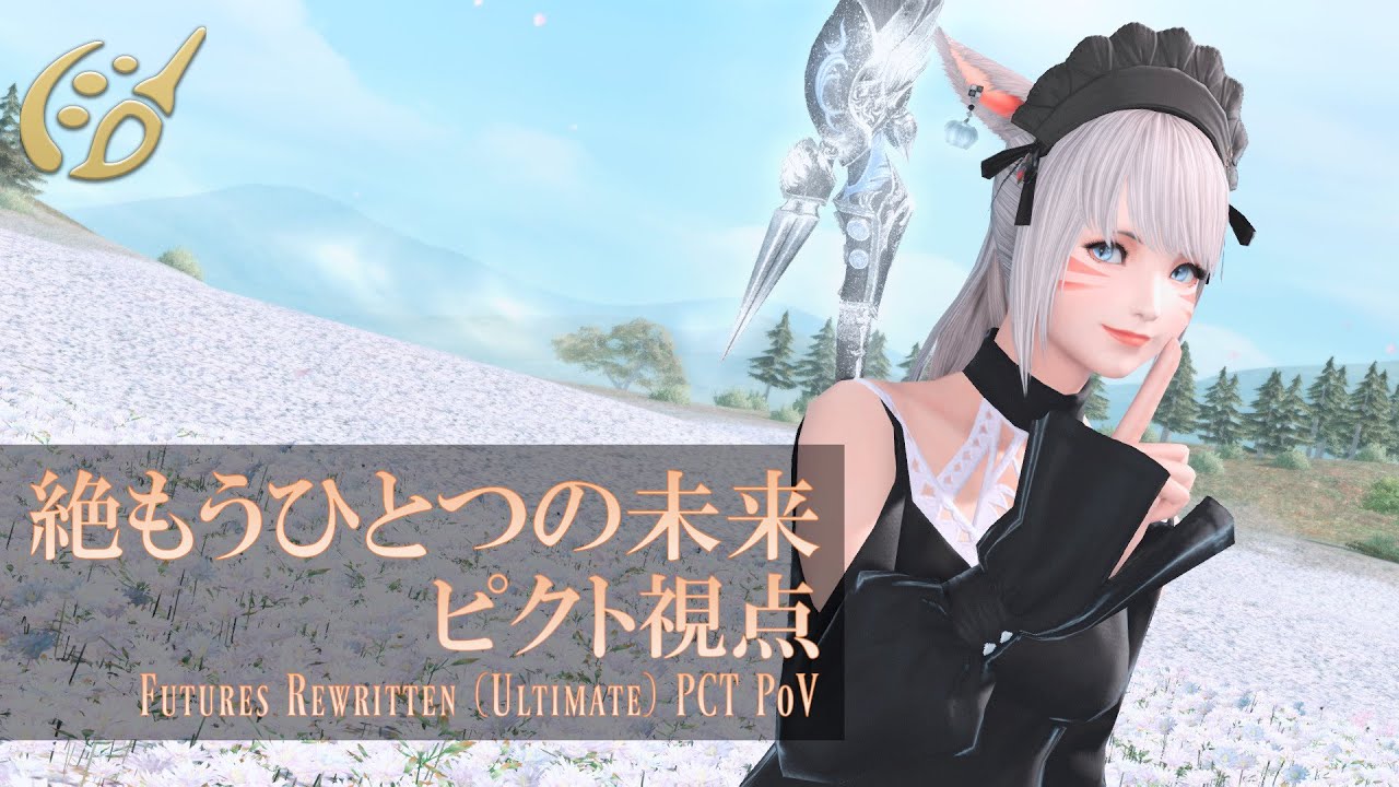 【FF14 簡易字幕あり】 絶もうひとつの未来 ピクトマンサー視点 Futures Rewritten (Ultimate) PCT PoV