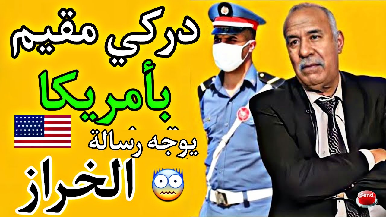 درکي مغربي❤❤!!!  یوجه رسالة  للخراز 😨😨!!!